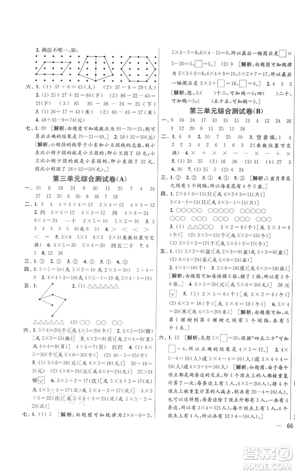 北京教育出版社2021亮點(diǎn)給力大試卷二年級(jí)上冊(cè)數(shù)學(xué)江蘇版參考答案