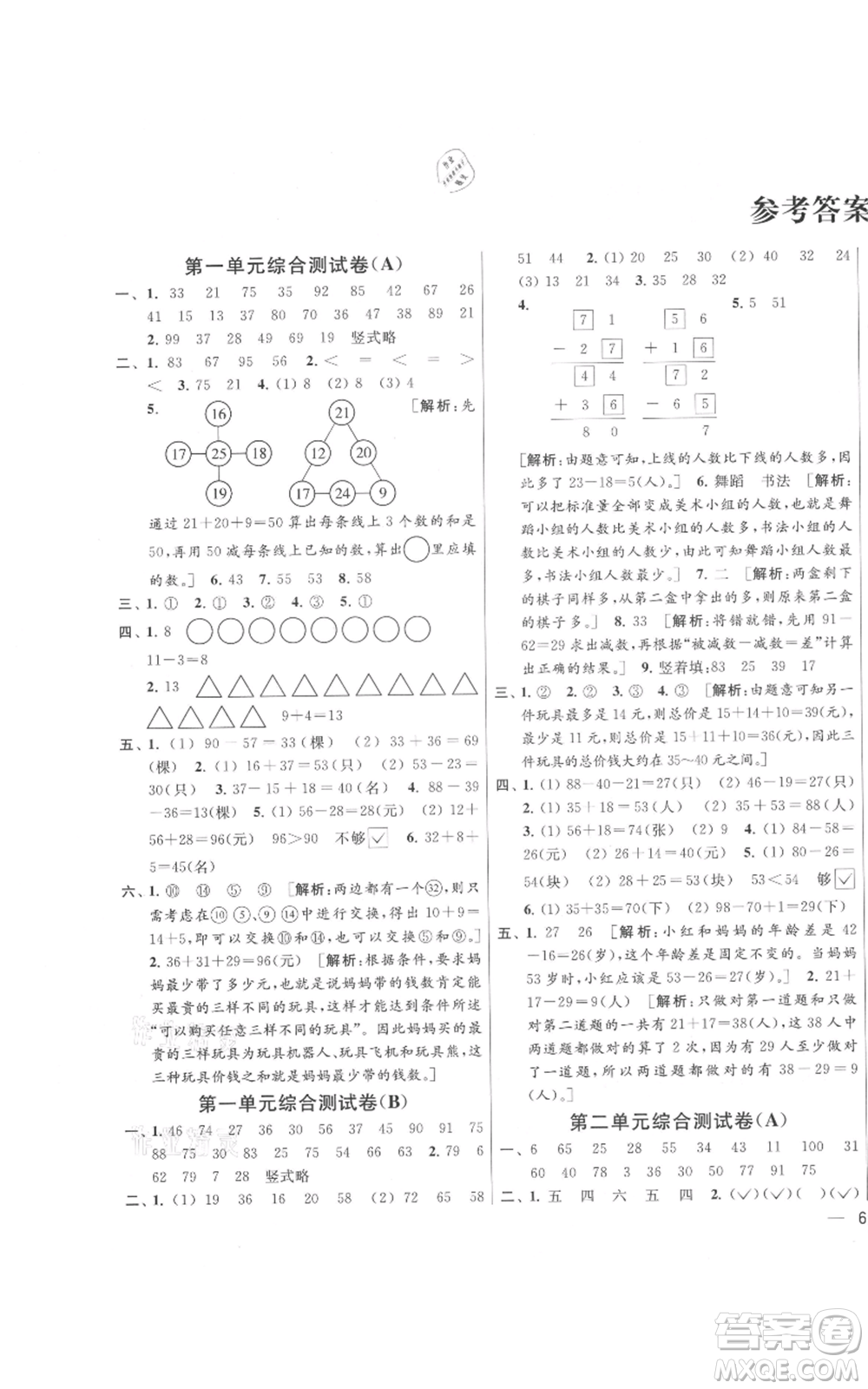 北京教育出版社2021亮點(diǎn)給力大試卷二年級(jí)上冊(cè)數(shù)學(xué)江蘇版參考答案