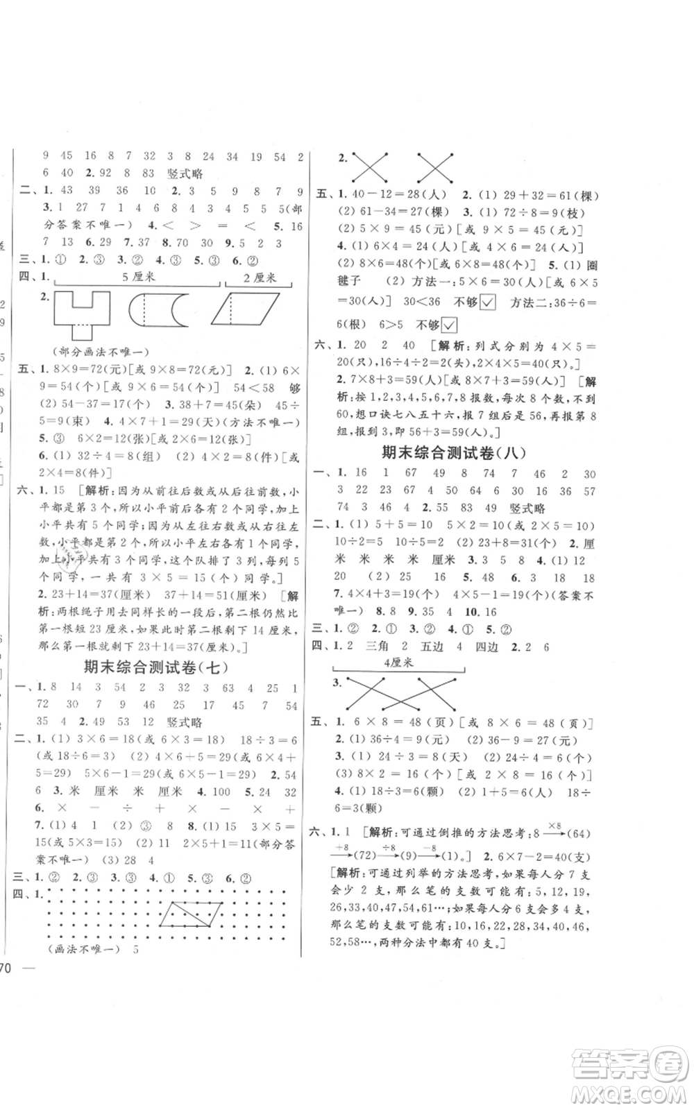 北京教育出版社2021亮點(diǎn)給力大試卷二年級(jí)上冊(cè)數(shù)學(xué)江蘇版參考答案