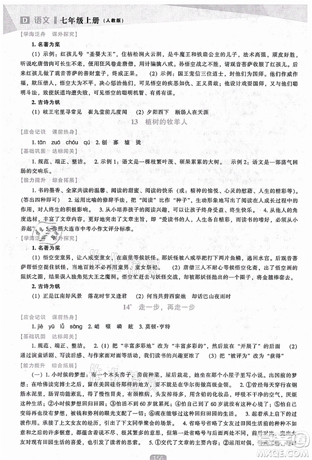 遼海出版社2021新課程語文能力培養(yǎng)七年級上冊人教版D版答案