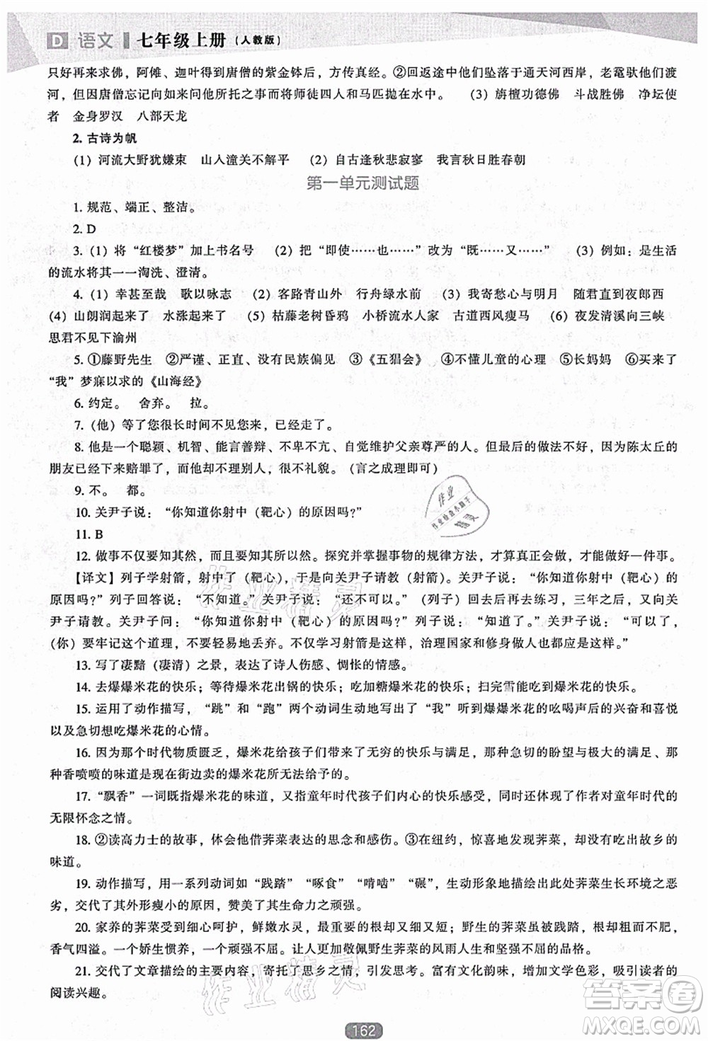 遼海出版社2021新課程語文能力培養(yǎng)七年級上冊人教版D版答案