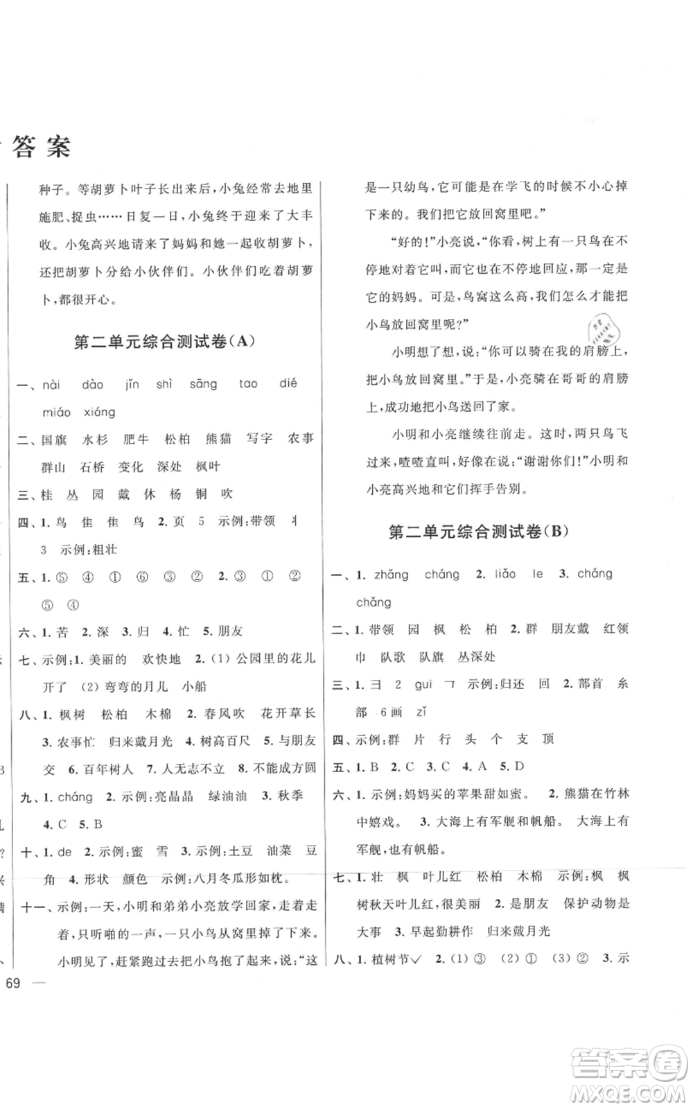 北京教育出版社2021亮點(diǎn)給力大試卷二年級上冊語文統(tǒng)編版江蘇專用參考答案