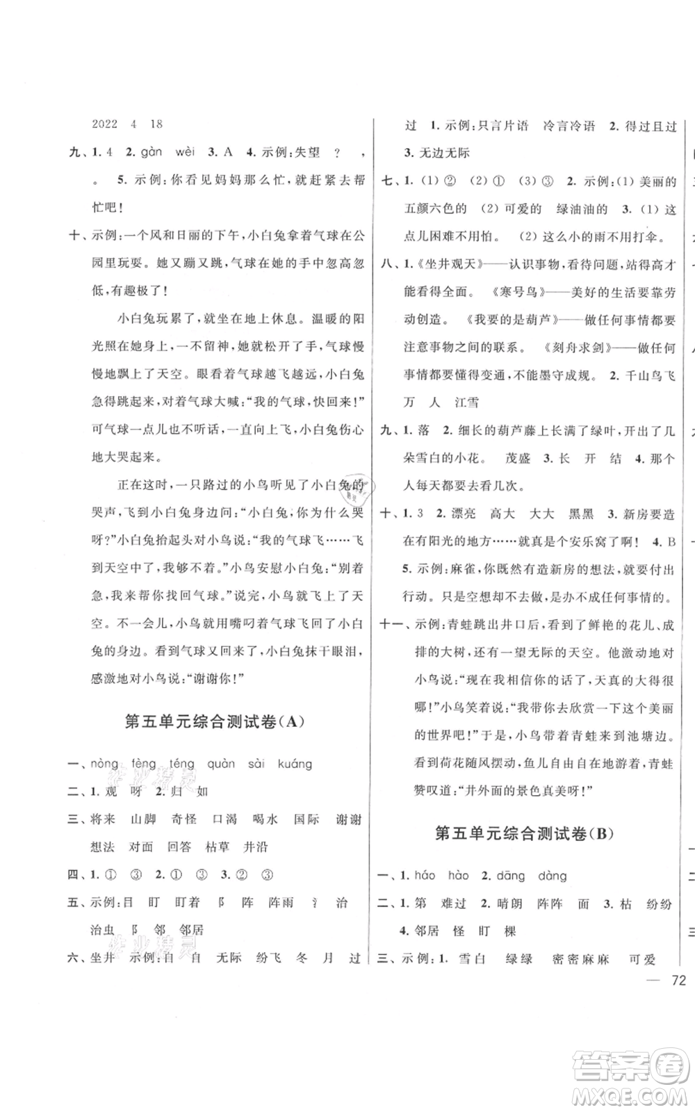 北京教育出版社2021亮點(diǎn)給力大試卷二年級上冊語文統(tǒng)編版江蘇專用參考答案