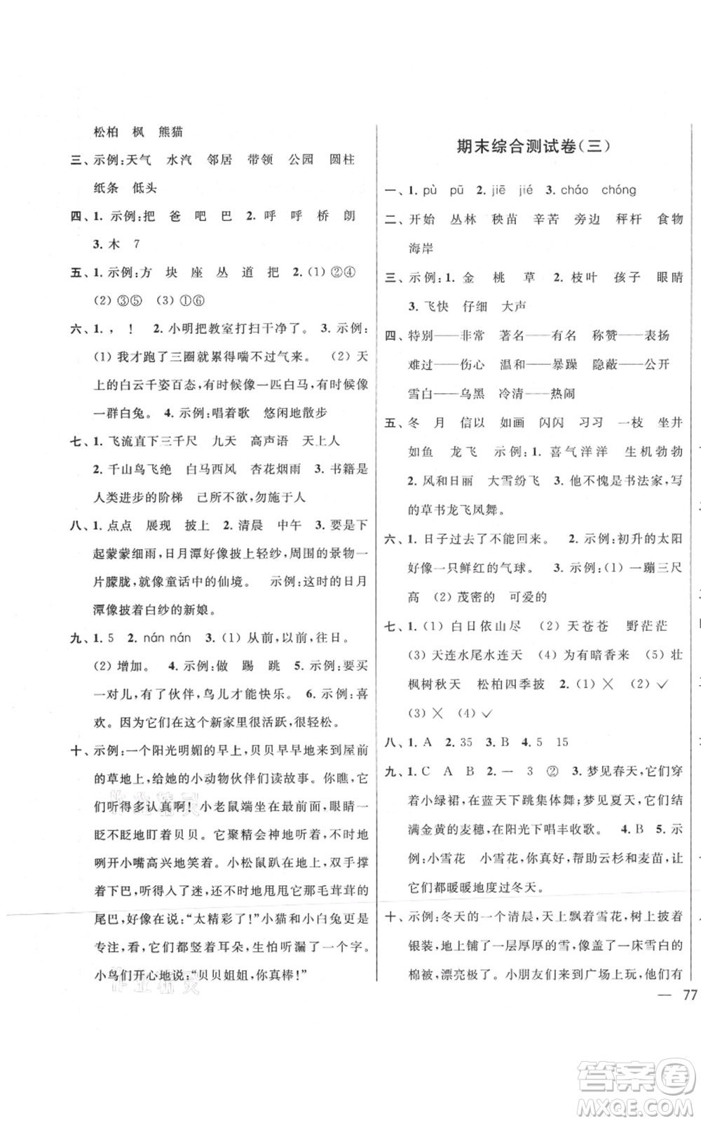 北京教育出版社2021亮點(diǎn)給力大試卷二年級上冊語文統(tǒng)編版江蘇專用參考答案