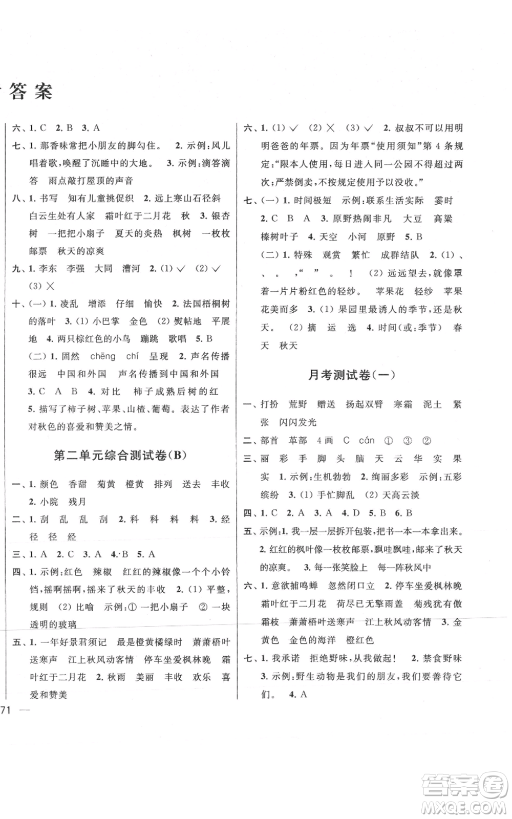 北京教育出版社2021亮點(diǎn)給力大試卷三年級上冊語文統(tǒng)編版江蘇專用參考答案
