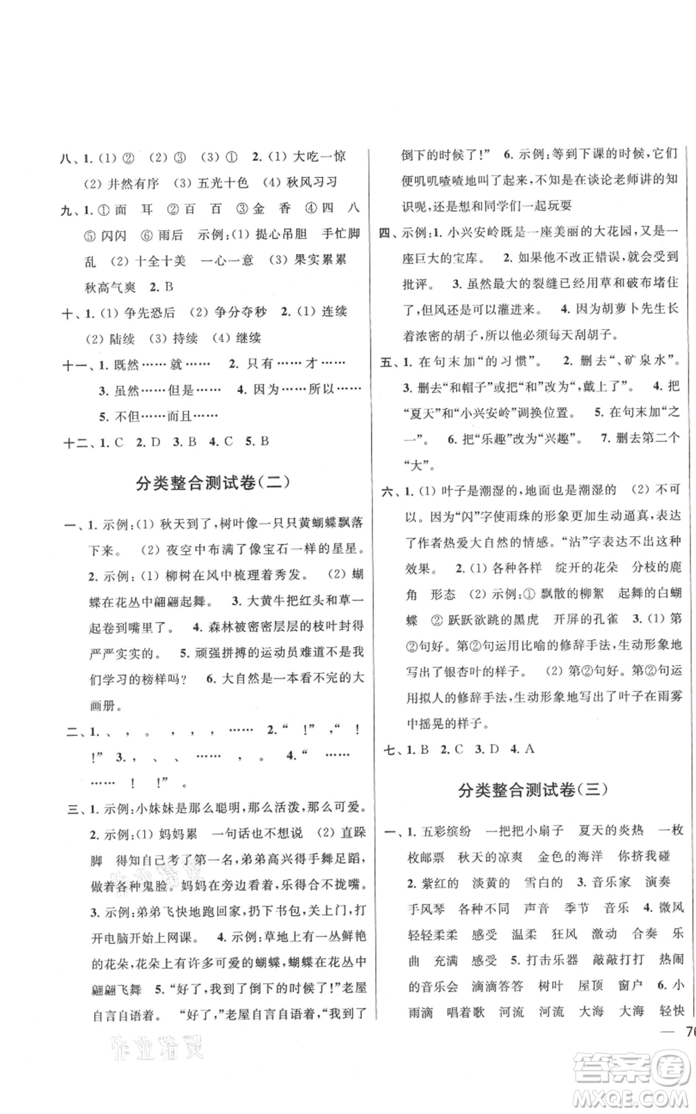 北京教育出版社2021亮點(diǎn)給力大試卷三年級上冊語文統(tǒng)編版江蘇專用參考答案