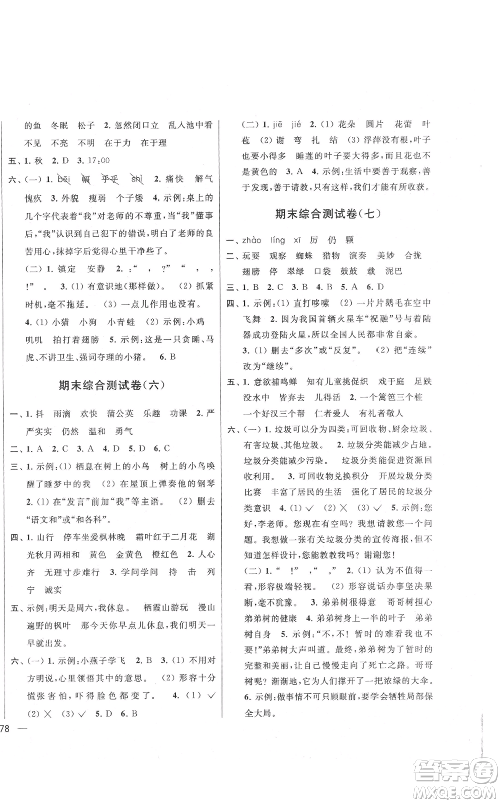北京教育出版社2021亮點(diǎn)給力大試卷三年級上冊語文統(tǒng)編版江蘇專用參考答案