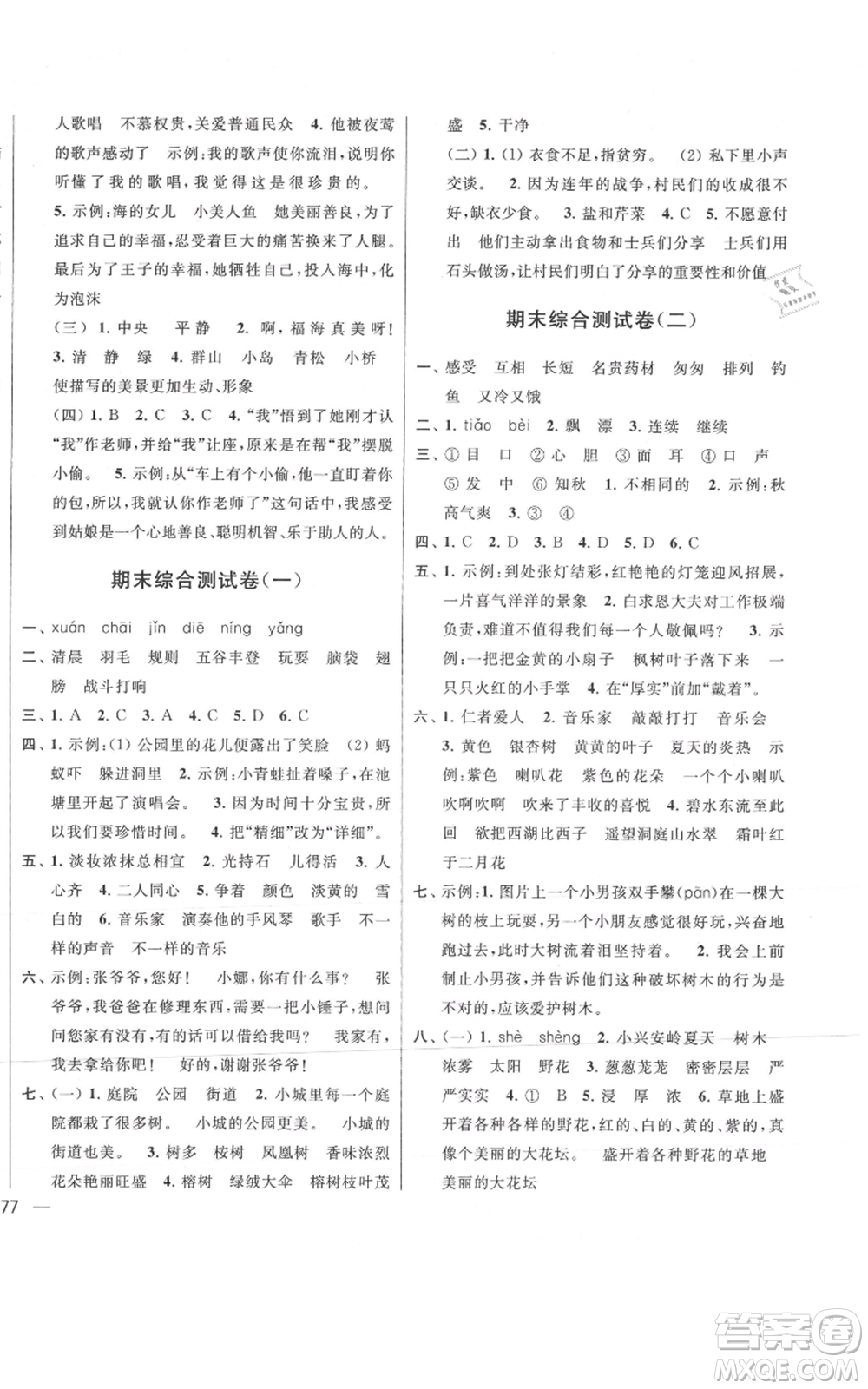 北京教育出版社2021亮點(diǎn)給力大試卷三年級上冊語文統(tǒng)編版江蘇專用參考答案