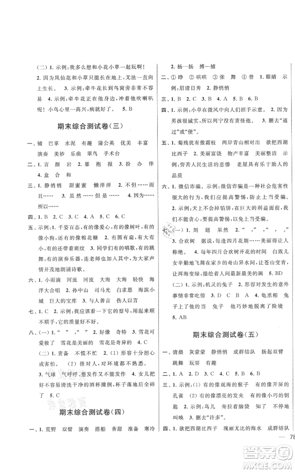 北京教育出版社2021亮點(diǎn)給力大試卷三年級上冊語文統(tǒng)編版江蘇專用參考答案