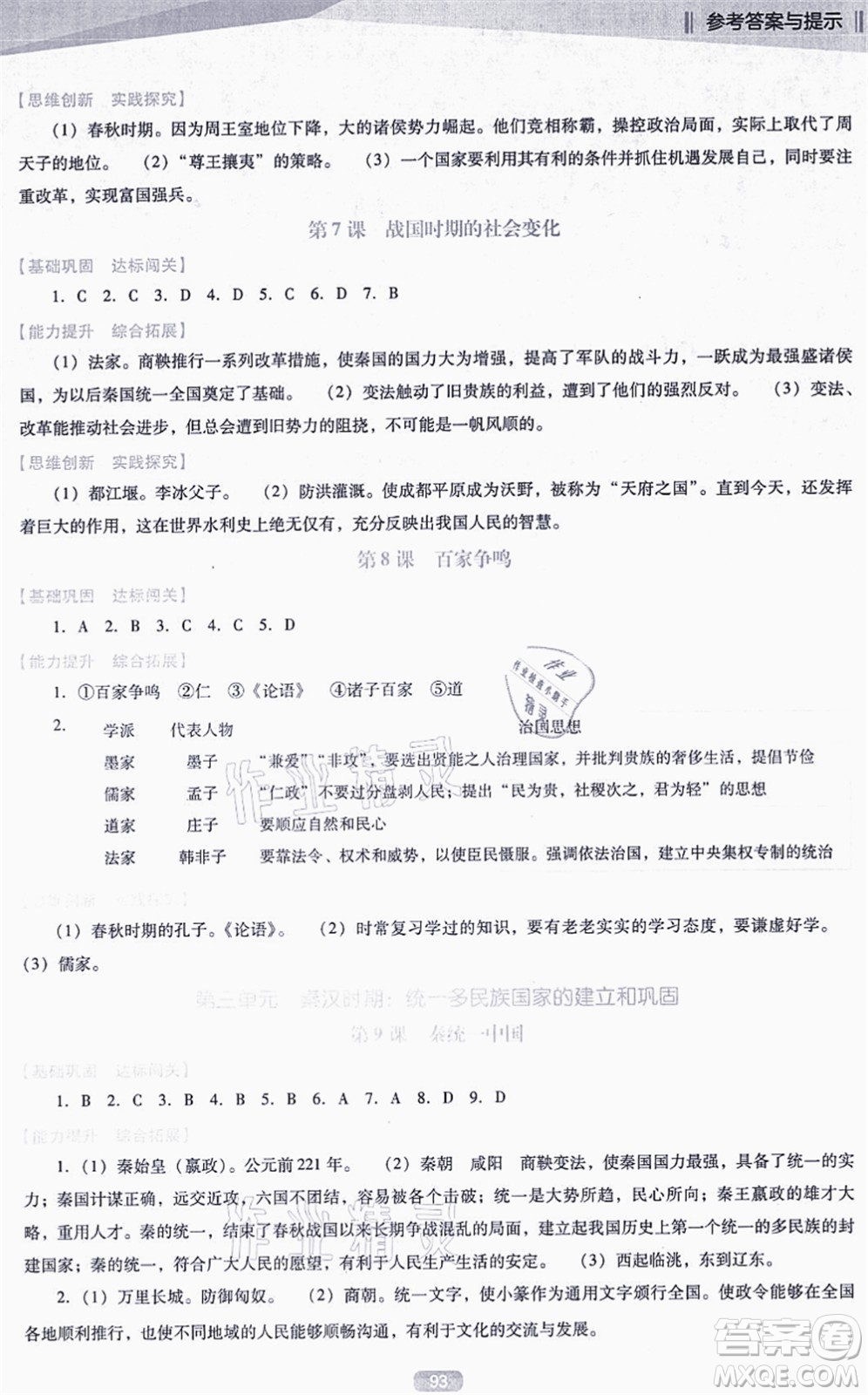 遼海出版社2021新課程歷史能力培養(yǎng)七年級上冊人教版D版答案