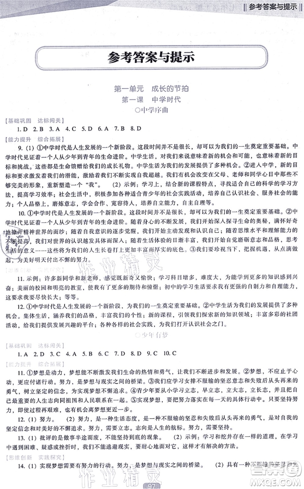 遼海出版社2021新課程道德與法治能力培養(yǎng)七年級上冊人教版D版答案