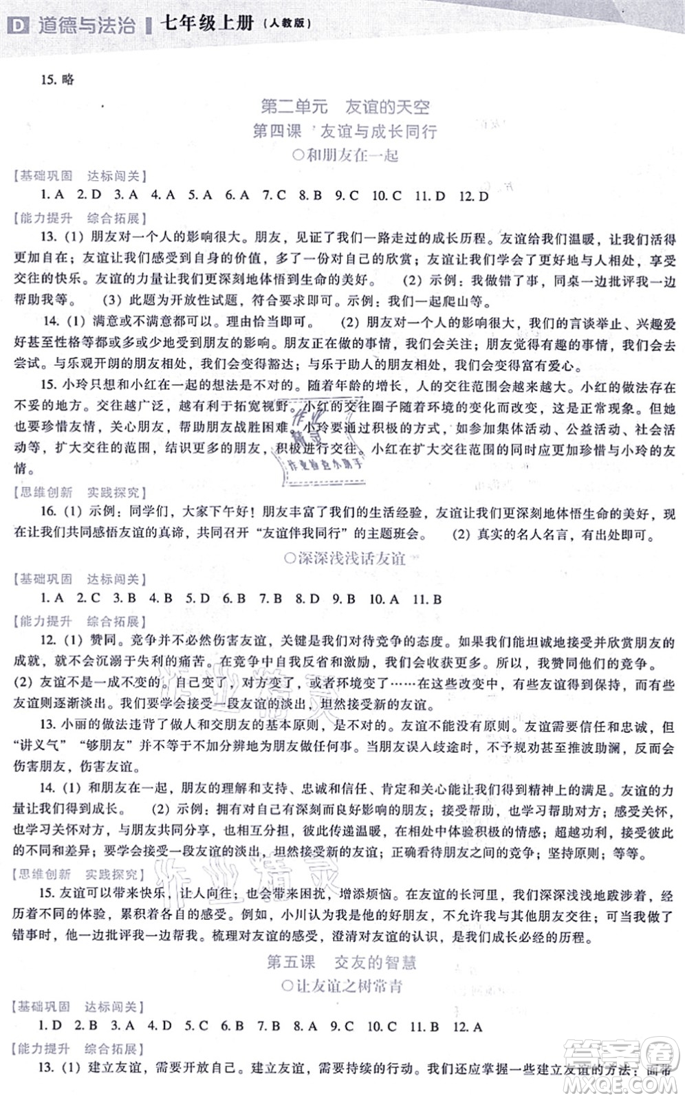 遼海出版社2021新課程道德與法治能力培養(yǎng)七年級上冊人教版D版答案