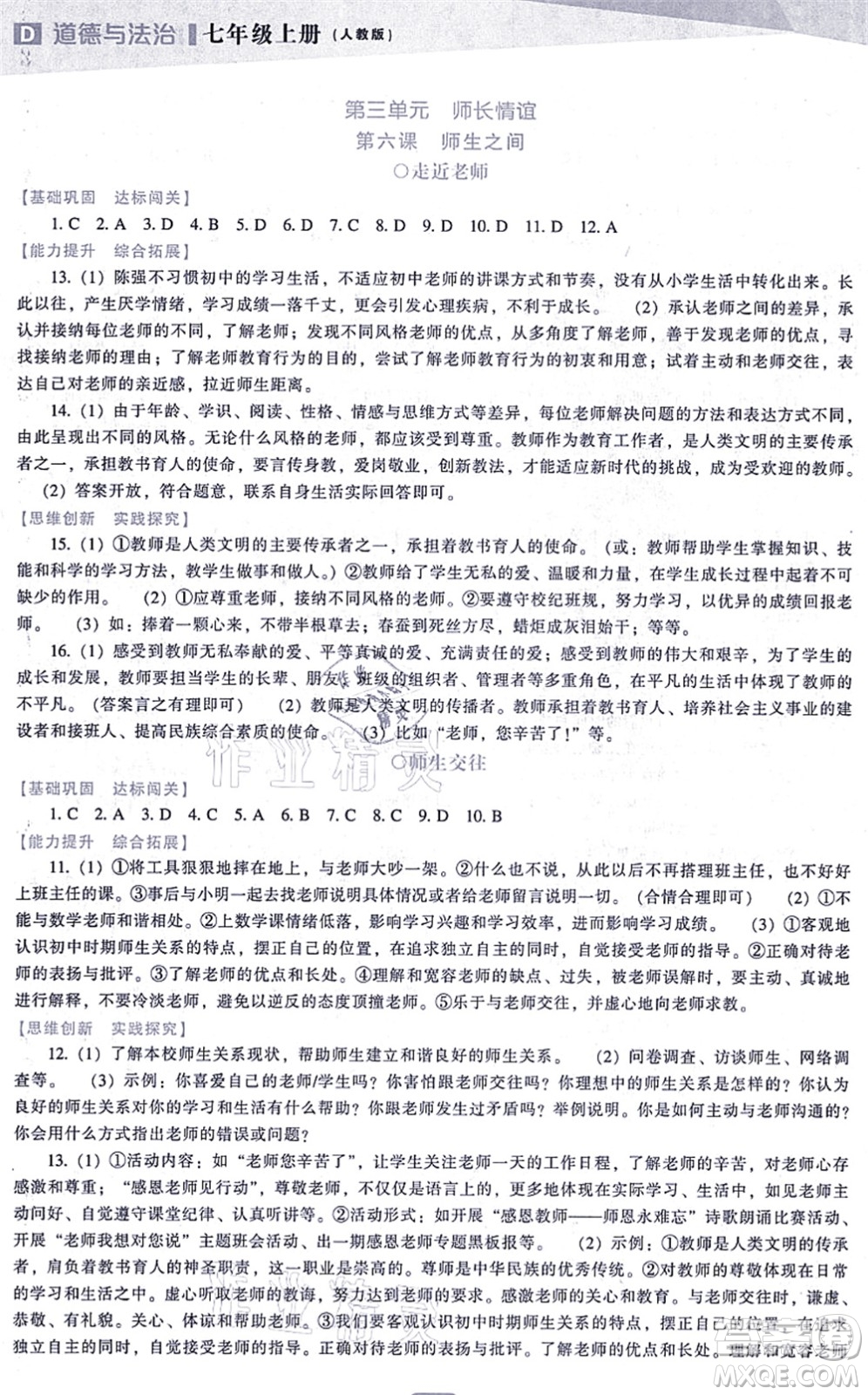 遼海出版社2021新課程道德與法治能力培養(yǎng)七年級上冊人教版D版答案