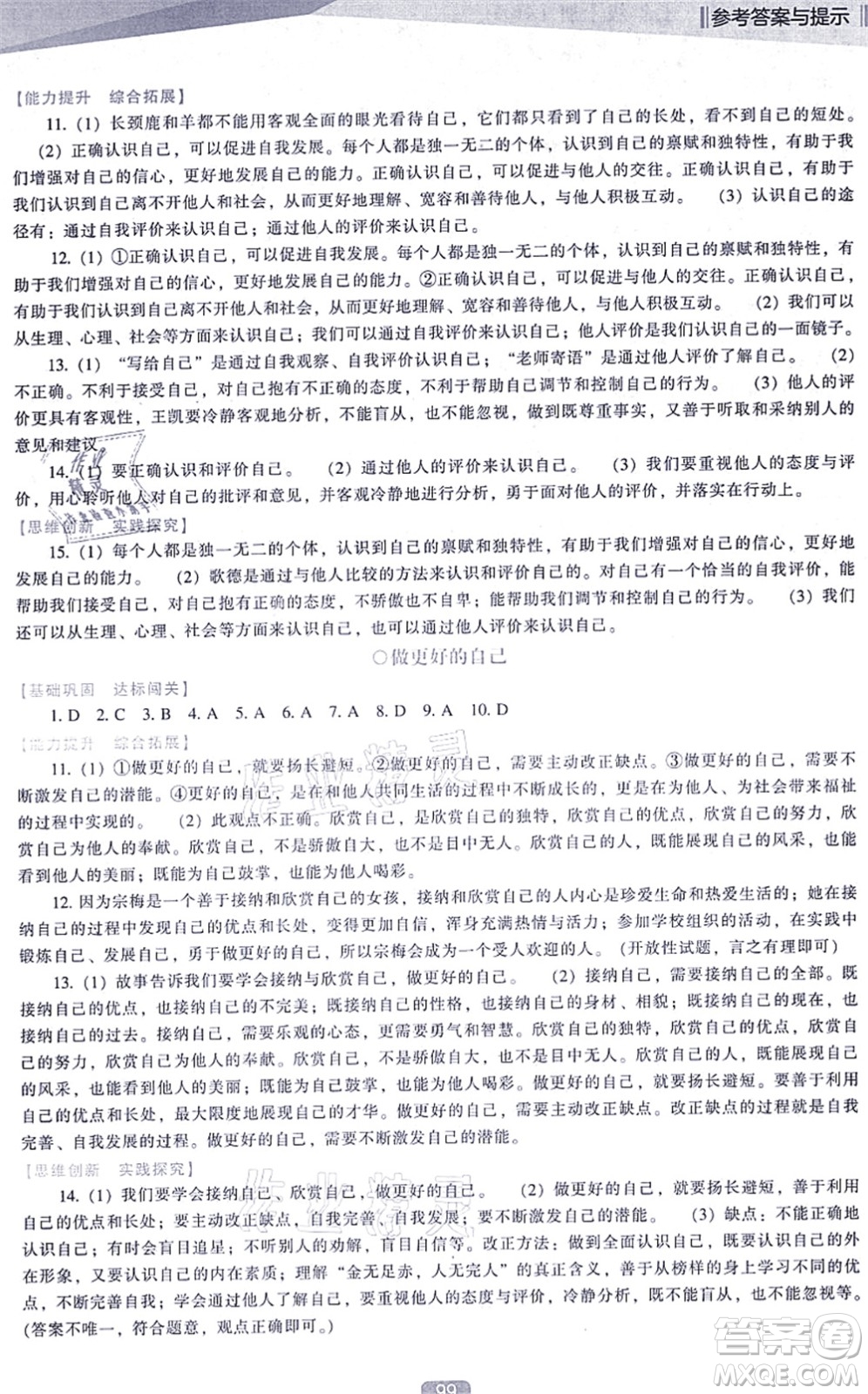遼海出版社2021新課程道德與法治能力培養(yǎng)七年級上冊人教版D版答案