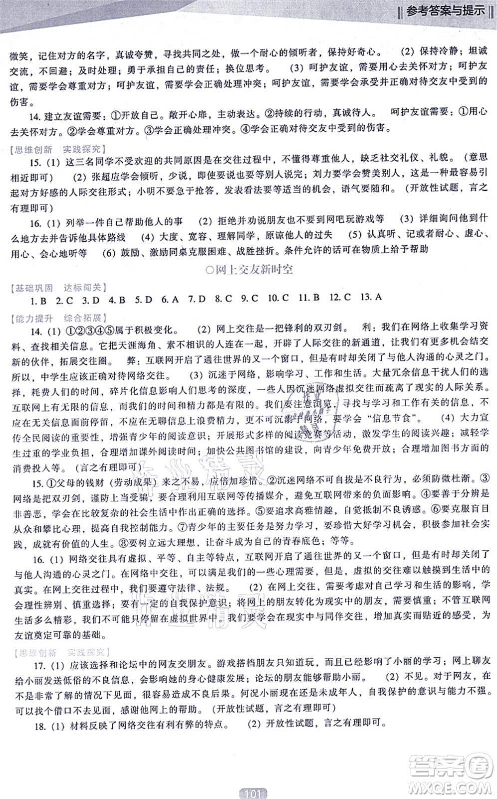 遼海出版社2021新課程道德與法治能力培養(yǎng)七年級上冊人教版D版答案