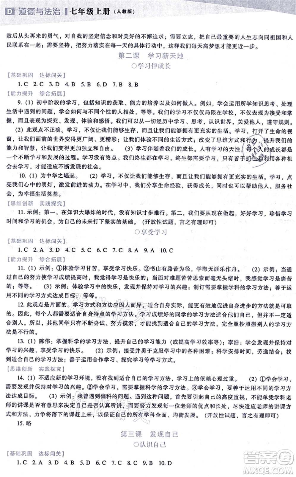 遼海出版社2021新課程道德與法治能力培養(yǎng)七年級上冊人教版D版答案
