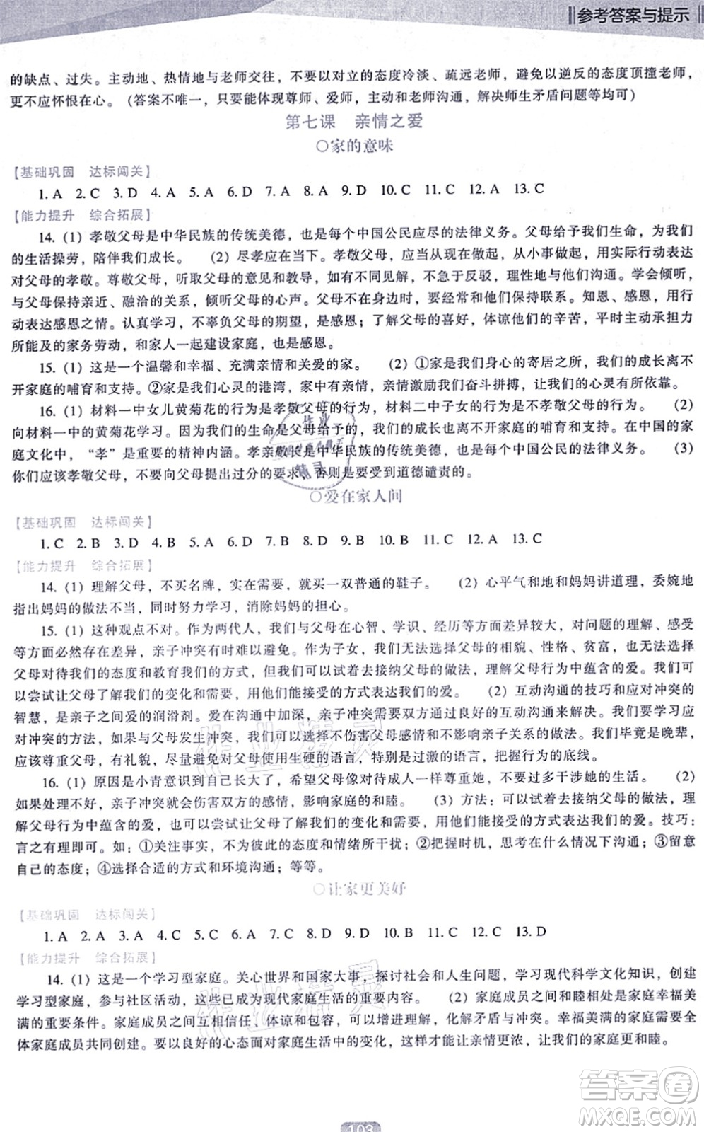 遼海出版社2021新課程道德與法治能力培養(yǎng)七年級上冊人教版D版答案