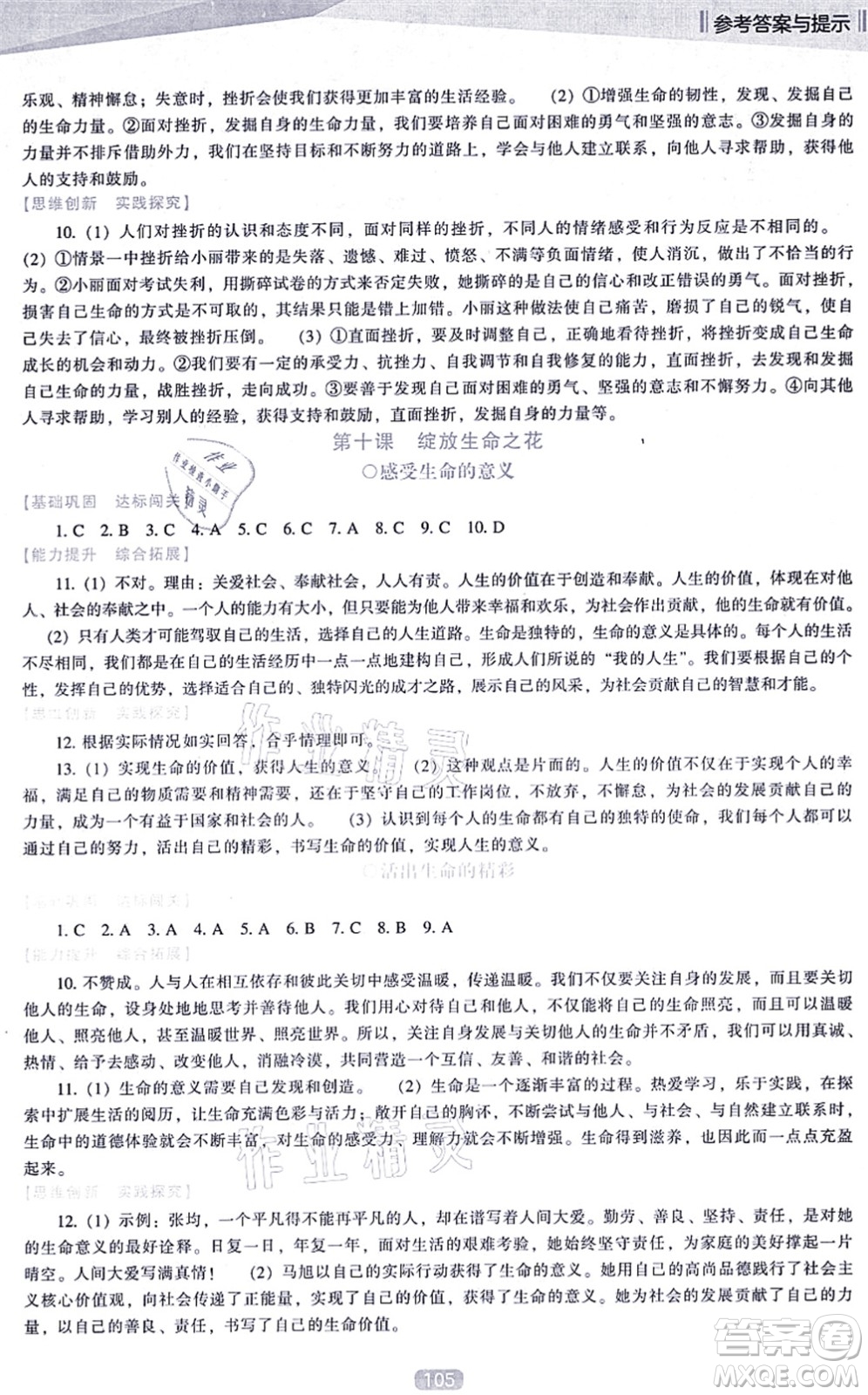 遼海出版社2021新課程道德與法治能力培養(yǎng)七年級上冊人教版D版答案