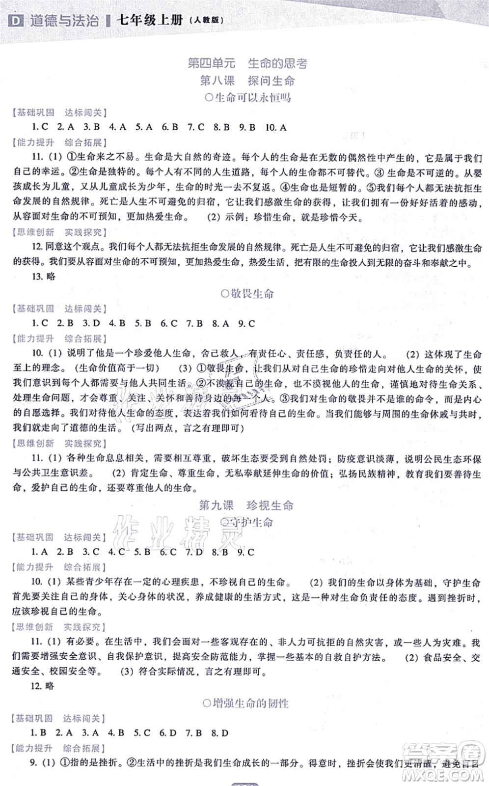 遼海出版社2021新課程道德與法治能力培養(yǎng)七年級上冊人教版D版答案