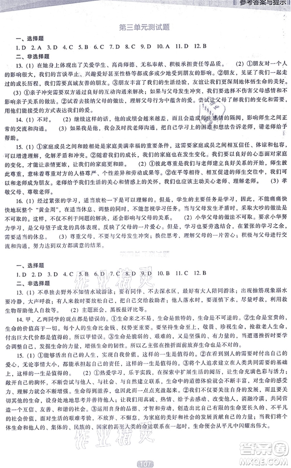 遼海出版社2021新課程道德與法治能力培養(yǎng)七年級上冊人教版D版答案