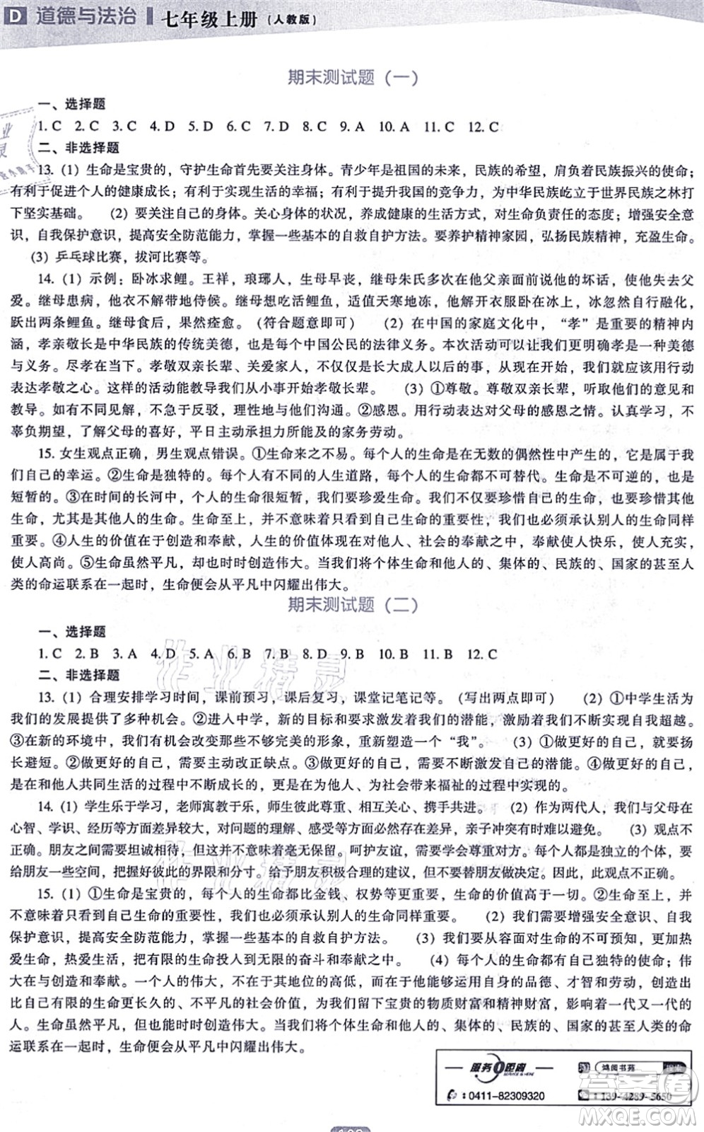 遼海出版社2021新課程道德與法治能力培養(yǎng)七年級上冊人教版D版答案