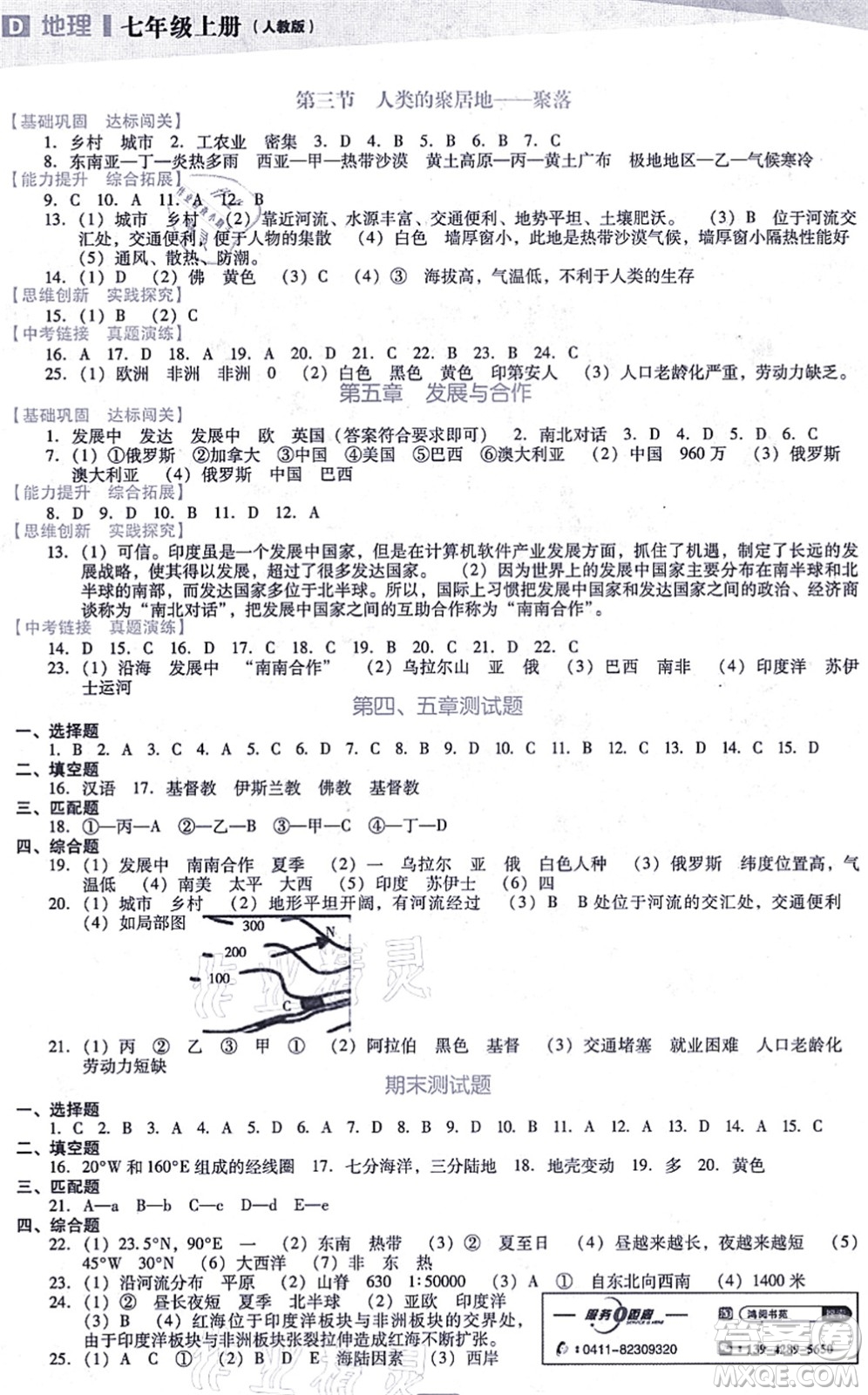遼海出版社2021新課程地理能力培養(yǎng)七年級(jí)上冊(cè)人教版D版答案