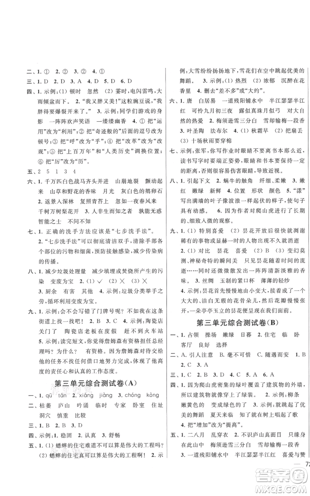 北京教育出版社2021亮點給力大試卷四年級上冊語文統編版江蘇專用參考答案