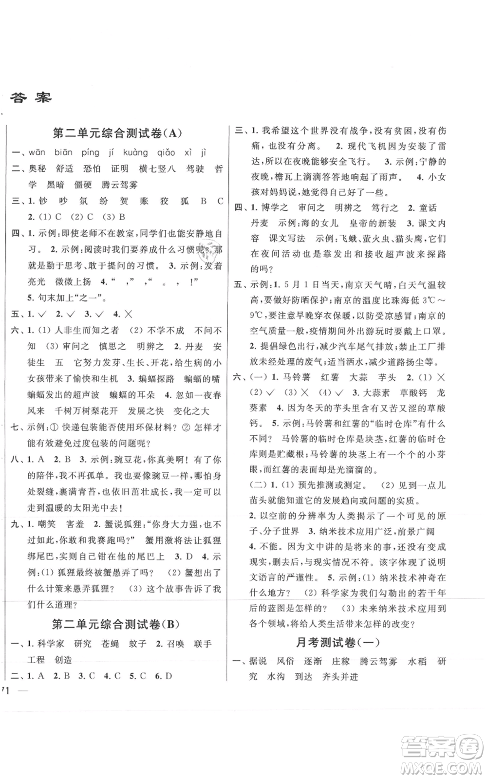 北京教育出版社2021亮點給力大試卷四年級上冊語文統編版江蘇專用參考答案