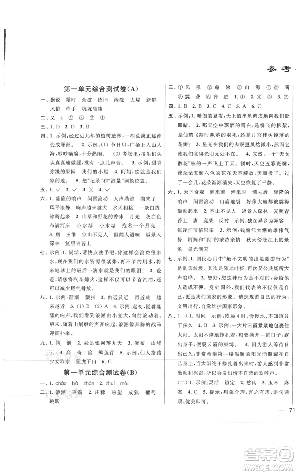 北京教育出版社2021亮點給力大試卷四年級上冊語文統編版江蘇專用參考答案