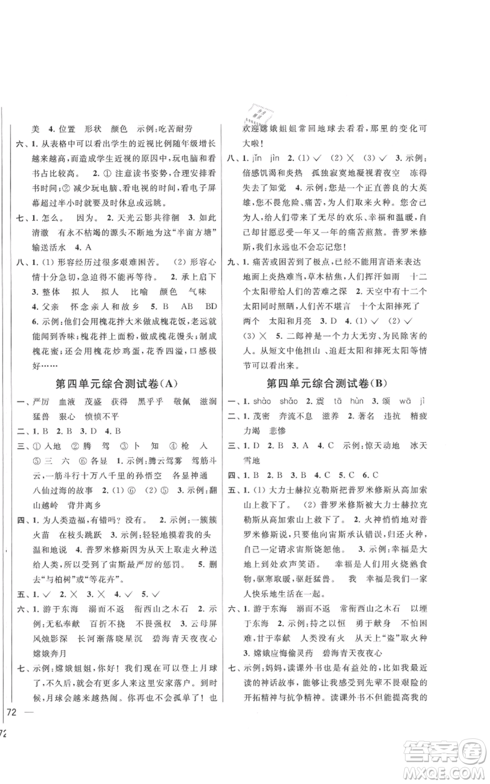 北京教育出版社2021亮點給力大試卷四年級上冊語文統編版江蘇專用參考答案