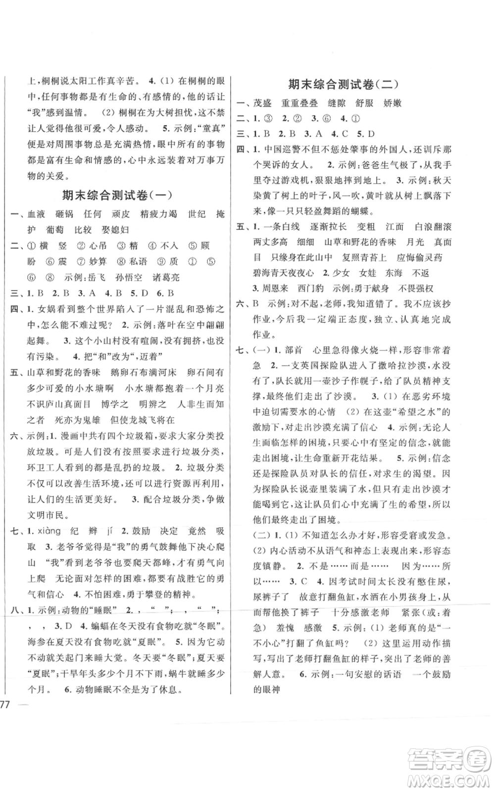 北京教育出版社2021亮點給力大試卷四年級上冊語文統編版江蘇專用參考答案