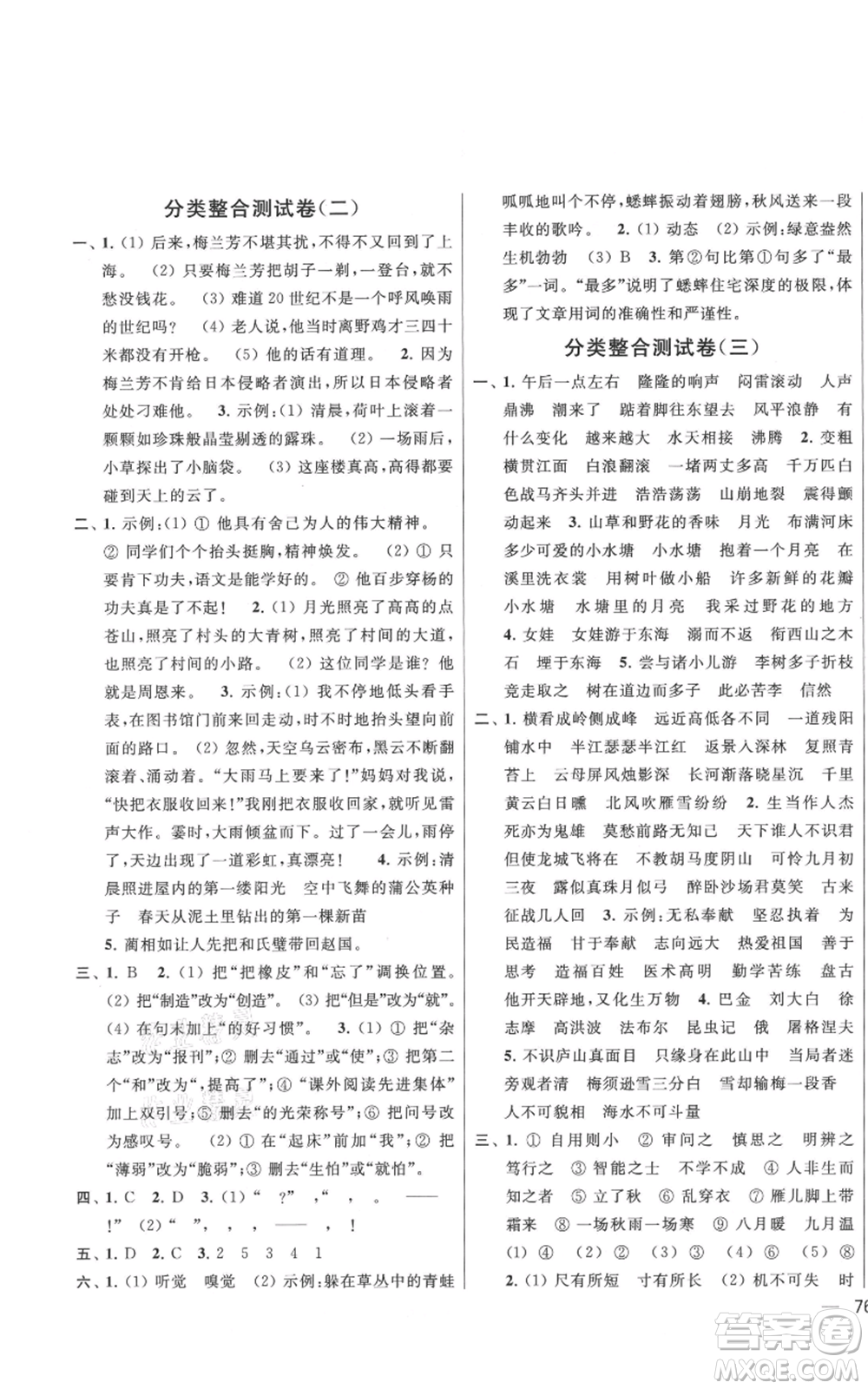 北京教育出版社2021亮點給力大試卷四年級上冊語文統編版江蘇專用參考答案