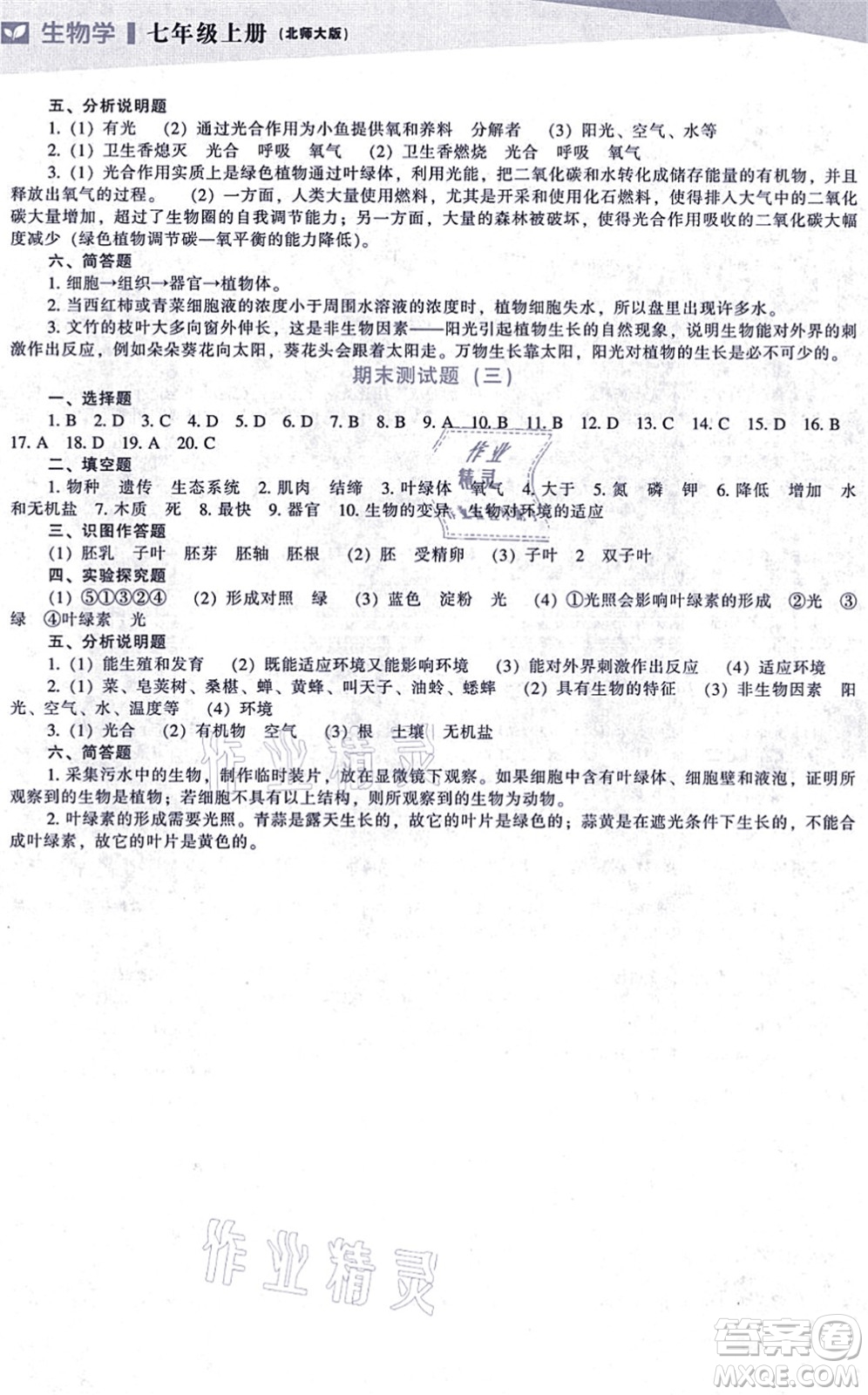 遼海出版社2021新課程生物能力培養(yǎng)七年級上冊北師大版答案