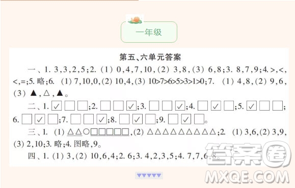 2021年小學(xué)生數(shù)學(xué)報(bào)配套試卷一年級上冊五六單元測試卷參考答案