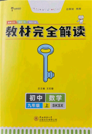 陜西師范大學(xué)出版總社有限公司2021教材完全解讀九年級(jí)上冊(cè)數(shù)學(xué)蘇科版參考答案