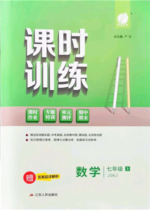 江蘇人民出版社2021春雨教育課時訓練七年級數(shù)學上冊JSKJ蘇科版答案