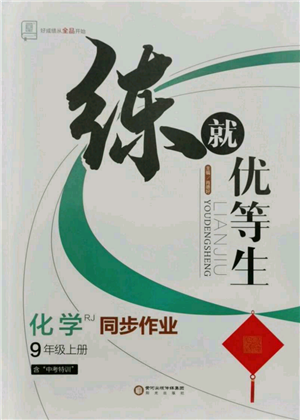 陽光出版社2021練就優(yōu)等生同步作業(yè)九年級上冊化學(xué)人教版參考答案