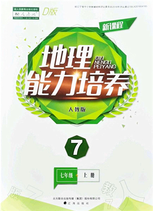 遼海出版社2021新課程地理能力培養(yǎng)七年級(jí)上冊(cè)人教版D版答案