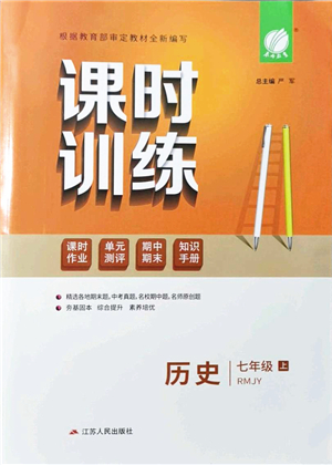 江蘇人民出版社2021春雨教育課時訓(xùn)練七年級歷史上冊RMJY人教版答案