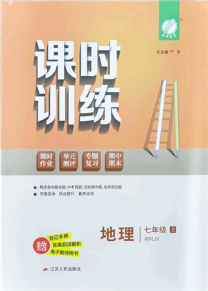 江蘇人民出版社2021春雨教育課時(shí)訓(xùn)練七年級(jí)地理上冊(cè)RMJY人教版答案