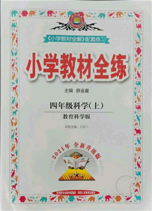 陜西人民教育出版社2021小學(xué)教材全練四年級(jí)上冊(cè)科學(xué)教育科學(xué)版參考答案