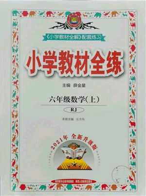 陜西人民教育出版社2021小學(xué)教材全練六年級(jí)上冊(cè)數(shù)學(xué)人教版參考答案