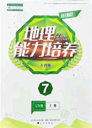 遼海出版社2021新課程地理能力培養(yǎng)七年級上冊人教版答案
