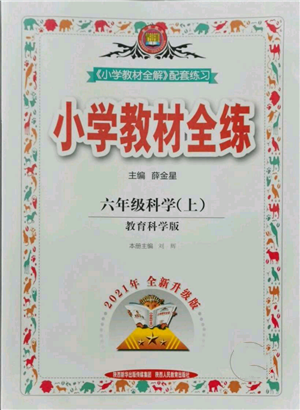陜西人民教育出版社2021小學(xué)教材全練六年級上冊科學(xué)教育科學(xué)版參考答案