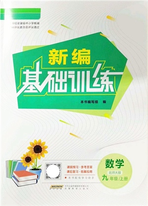 安徽教育出版社2021新編基礎訓練九年級數(shù)學上冊北師大版答案