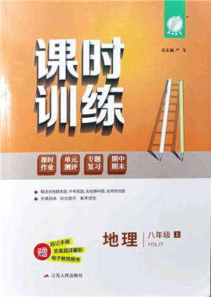江蘇人民出版社2021春雨教育課時訓(xùn)練八年級地理上冊HNJY湘教版答案