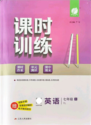 江蘇人民出版社2021春雨教育課時(shí)訓(xùn)練七年級(jí)英語(yǔ)上冊(cè)YL譯林版答案
