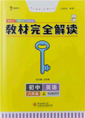 陜西師范大學(xué)出版總社有限公司2021教材完全解讀八年級上冊英語譯林版參考答案