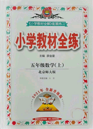 陜西人民教育出版社2021小學(xué)教材全練五年級上冊數(shù)學(xué)北師大版參考答案