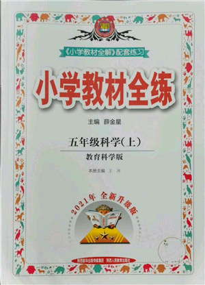 陜西人民教育出版社2021小學(xué)教材全練五年級(jí)上冊(cè)科學(xué)教育科學(xué)版參考答案